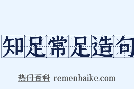 知足常足造句是什么意思的图片
